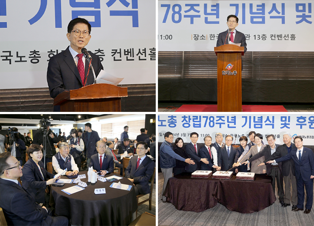 The Chairman of Kim Moon soo, Congratulatory Speech of 78th Celebration's Federation of Korean Trade Unions